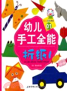 幼兒手工全能：折紙 1（簡體書）