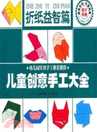 兒童創意手工大全變廢為寶（簡體書）