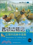 (注音版)西頓動物記5：紅頸環的林中悲歌（簡體書）