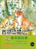 (注音版)西頓動物記2：春田狐的愛（簡體書）