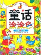 童話塗塗色 ：小紅帽、醜小鴨（簡體書）