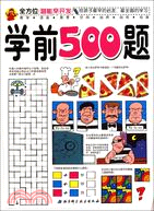 全方位潛能早開發：學前500題（簡體書）