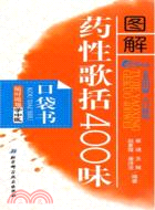 圖解藥性歌括400味口袋書（簡體書）