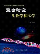 整合時空生物學和醫學（簡體書）