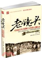 老鏡頭：中國百年風物與民俗過眼錄（簡體書）