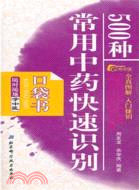 500種常用中藥快速識別口袋書（簡體書）