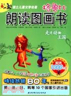 格魯比朗讀圖畫書：走進動物王國（簡體書）