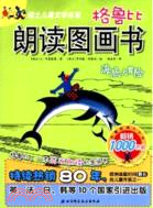 格魯比朗讀圖畫書：海底大冒險（簡體書）