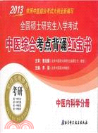 中醫內科學分冊：2013全國碩士研究生入學考試中醫綜合考點背誦紅寶書（簡體書）