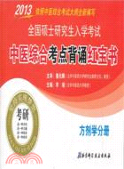 方劑學分冊：2013全國碩士研究生入學考試中醫綜合考點背誦紅寶書（簡體書）