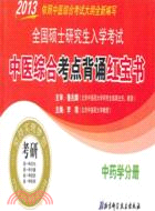 中藥學分冊：2013全國碩士研究生入學考試中醫綜合考點背誦紅寶書（簡體書）