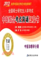 中醫診斷學分冊：2013全國碩士研究生入學考試中醫綜合考點背誦紅寶書（簡體書）