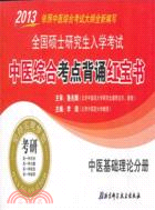 中醫基礎理論分冊：2013全國碩士研究生入學考試中醫綜合考點背誦紅寶書（簡體書）