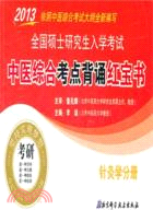 針灸學分冊：2013全國碩士研究生入學考試中醫綜合考點背誦紅寶書（簡體書）