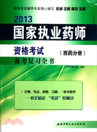 2013國家執業藥師資格考試備考複習全書：西藥分冊（簡體書）