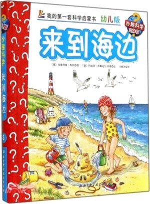 來到海邊(幼兒版)（簡體書）