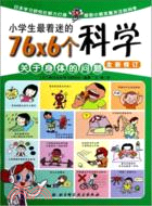 小學生最著迷的76×6個科學：關於身體的問題（簡體書）