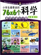 小學生最著迷的76×6個科學：最想知道的問題（簡體書）