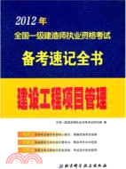 全國一級建造師執業資格考試備考速記全書2012：建設工程項目管理（簡體書）