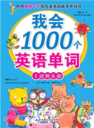 我會1000個英語單詞1 動物樂園（簡體書）