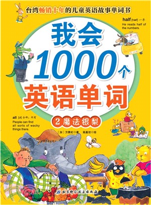 我會1000個英語單詞2 魔法銀梨（簡體書）