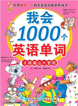 我會1000個英語單詞4 玻璃山大冒險（簡體書）