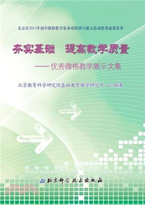 夯實基礎 提高教學質量：優秀微格教學展示文集（簡體書）