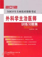 2012全國衛生專業技術資格考試外科學主治醫師訓練習題集（簡體書）