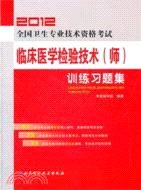 2012全國衛生專業技術資格考試臨床醫學檢驗技術(師)訓練習題集（簡體書）