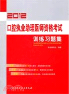 2012口腔執業助理醫師資格考試訓練習題集（簡體書）