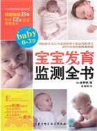 寶寶發育監測全書（簡體書）