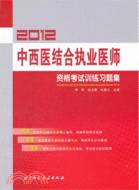2012中西醫結合執業醫師資格考試訓練習題集（簡體書）