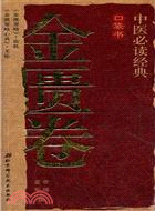 中醫必讀經典口袋書4：金匱卷（簡體書）