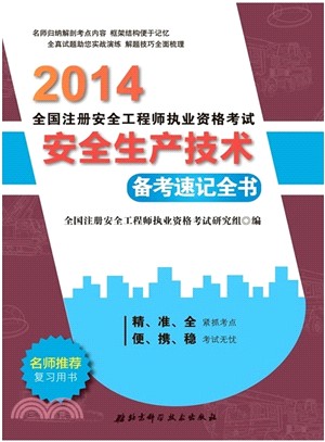 2014年全國註冊安全工程師執業資格考試備考速記全書：安全生產技術（簡體書）