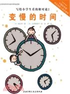 寫給小學生看的相對論：變慢的時間從小（簡體書）