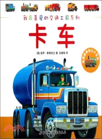 我最喜愛的交通工具系列：卡車（簡體書）