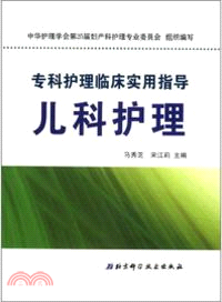 專科護理臨床實用指導：兒科護理（簡體書）