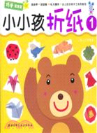 小小孩折紙1（簡體書）