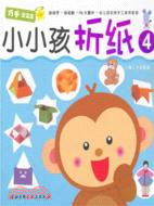 小小孩折紙4（簡體書）