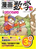 漫畫數學 3年級上（簡體書）