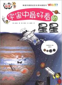 宇宙中最好看的星星（簡體書）