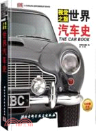 視覺之旅：世界汽車史（簡體書）