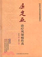 當代京城名醫臨證精華：房定亞治療風濕病傳真（簡體書）