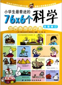 小學生最著迷的76×6個科學：世界各地的問題（簡體書）