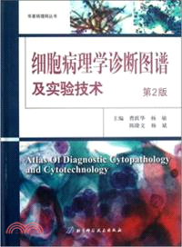 細胞病理學診斷圖譜及實驗技術(第2版)（簡體書）