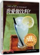 我愛做飲料！（簡體書）