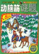動腦筋謎題1：馴鹿回家（簡體書）