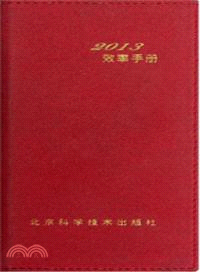 2013效率手冊（簡體書）