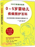 0-5歲嬰幼兒疾病照護百科（簡體書）