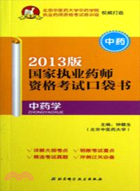 中藥：中藥學(2013版)（簡體書）
